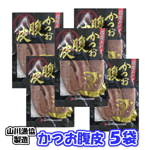 送料無料 山川漁協謹製 かつお腹皮　200g 5袋