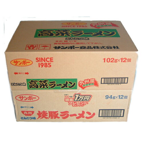 【送料無料】サンポー焼豚ラーメン12個入りと高菜ラーメン12個入りの2ケース