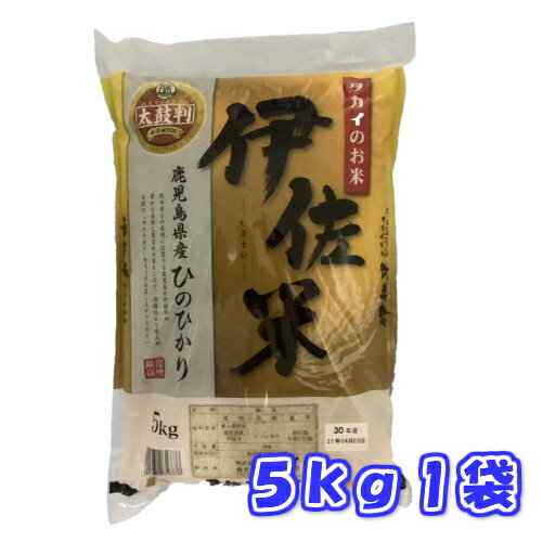 【鹿児島産】令和5年産 伊佐米ひのひかり5kg送料無料 うるち米 単一原料米 鹿児島産 ヒノヒカリ 特産品 九州