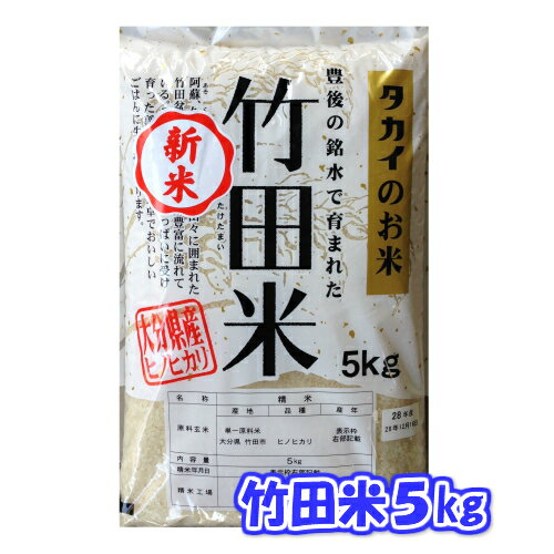 送料別【精米】令和元年産竹田米大分県産ひのひかり5kg【売れ筋】【当店オススメ】...