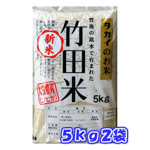 【送料無料】【精米】令和元年産竹田米大分県産ひのひかり5kg2袋...