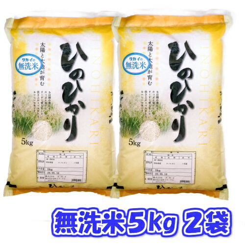 【無洗米】【送料無料】令和元年産竹田米ひのひかり5kg×2袋