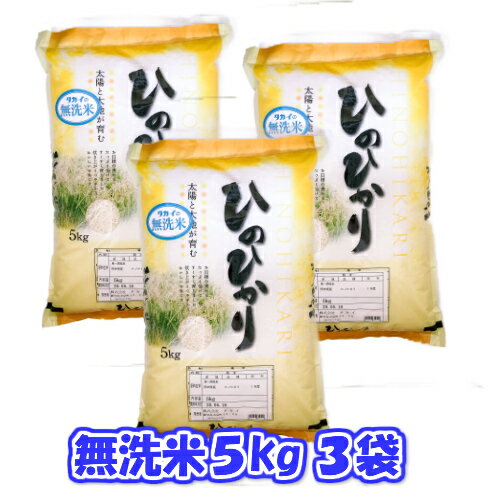 【無洗米】【送料無料】令和元年産竹田米ひのひかり5kg×3袋