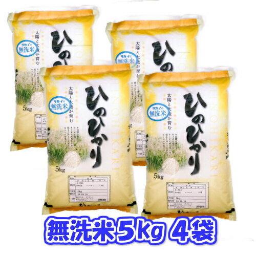 【無洗米】【送料無料】熊本県産ひのひかり5kg×4袋