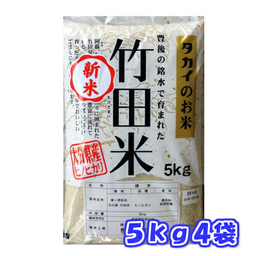 【送料無料】【精米】令和元年産竹田米大分県産ひのひかり5kg4袋