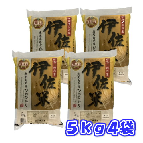 令和元年産伊佐米ひのひかり5kg×4袋...