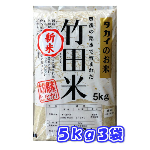 【送料無料】【精米】令和元年産竹田米大分県産ひのひかり5kg3袋