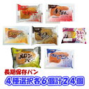 送料無料 酵母工業 長期保存パン24個(4種選択各6個) 送料無料 酵母工業 長期保存パン24個(4種選択各6個)