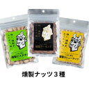 いぶしぎん燻製ナッツ3種セット クリックポスト便 日時指定不可