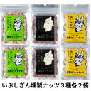 いぶしぎん燻製ナッツ3種各2袋セット クリックポスト便 日時指定不可