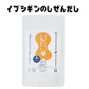 イブシギンのしぜんだし80gクリックポスト便 日時指定不可