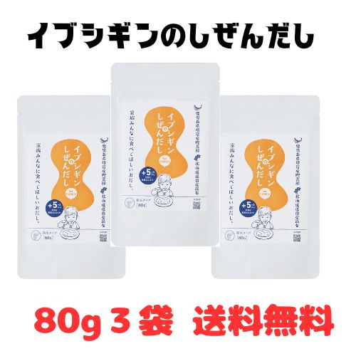 イブシギンのしぜんだし80g3袋 クリックポスト便 日時指定不可 イブシギンのしぜんだし80g3袋 クリックポスト便 日時指定不可