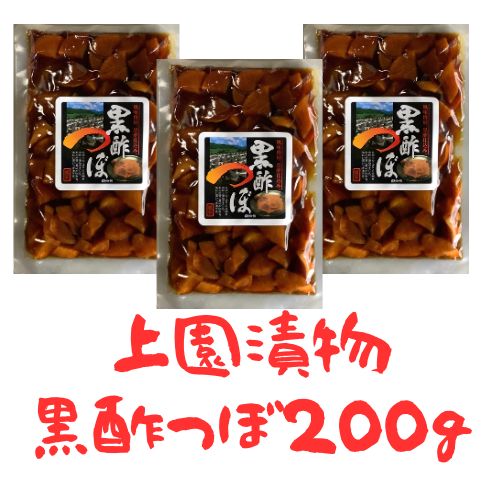 送料無料 上園漬物 黒酢つぼ漬200g×3袋 送料無料 上園漬物 黒酢つぼ漬200g×3袋