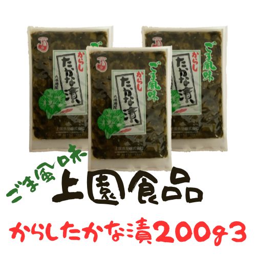 原材料：たかな、漬け原材料[ごましょうゆ（小麦大豆を含む）醸造酢 食塩 ごま油 香辛料 酒精 うこん]ソルビトール保存料（ソルビン酸K）調味料（アミノ酸等）香料 酸味料 原料原産地名：国産 保存方法：直射日光、高温多湿を避けて保存、開封後は冷蔵庫（5℃～10℃）にて保存しなるべくお早めにお召し上がりください 栄養成分表示100gあたり エネルギー：61kcal たんぱく質：2.5g 脂　　質：1.7g 炭水化物：8.9g 食塩相当量：4.5g 「この表示値は分析値に基づく数値です」 クリックポスト便対応商品（送料無料）と普通便（送料別）の商品を一緒にご注文いただいても普通便の送料は発生します。 クリックポストで配送いたします お届け時、ご不在であった場合不在票にて再配達の依頼をしてください。一週間たちますと「受取人不在」ということで返送されます。当店からの再配達には、再度追加料金が発生しますのでご了承くださいませ。上園食品からしたかな漬は、主に九州特産の厳選された新鮮な高菜を使い、より一層おいしくなるようにごま風味に仕上げてあります。独特の歯ごたえの良さと自然の風味豊かな味が望郷の想いを深くすること間違いなしです。ごはんやお茶漬け、そしてお茶受けに、また焼酎のつまみにお箸が止まりません。幅広くご利用くださいませ。