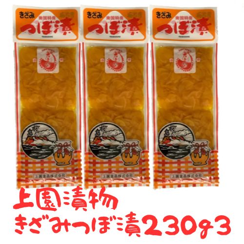 送料無料 上園食品 つぼ漬 230g3袋