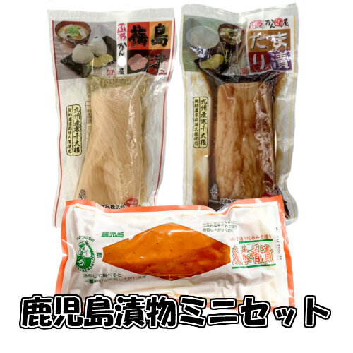 送料無料 鹿児島漬物ミニ3本セット