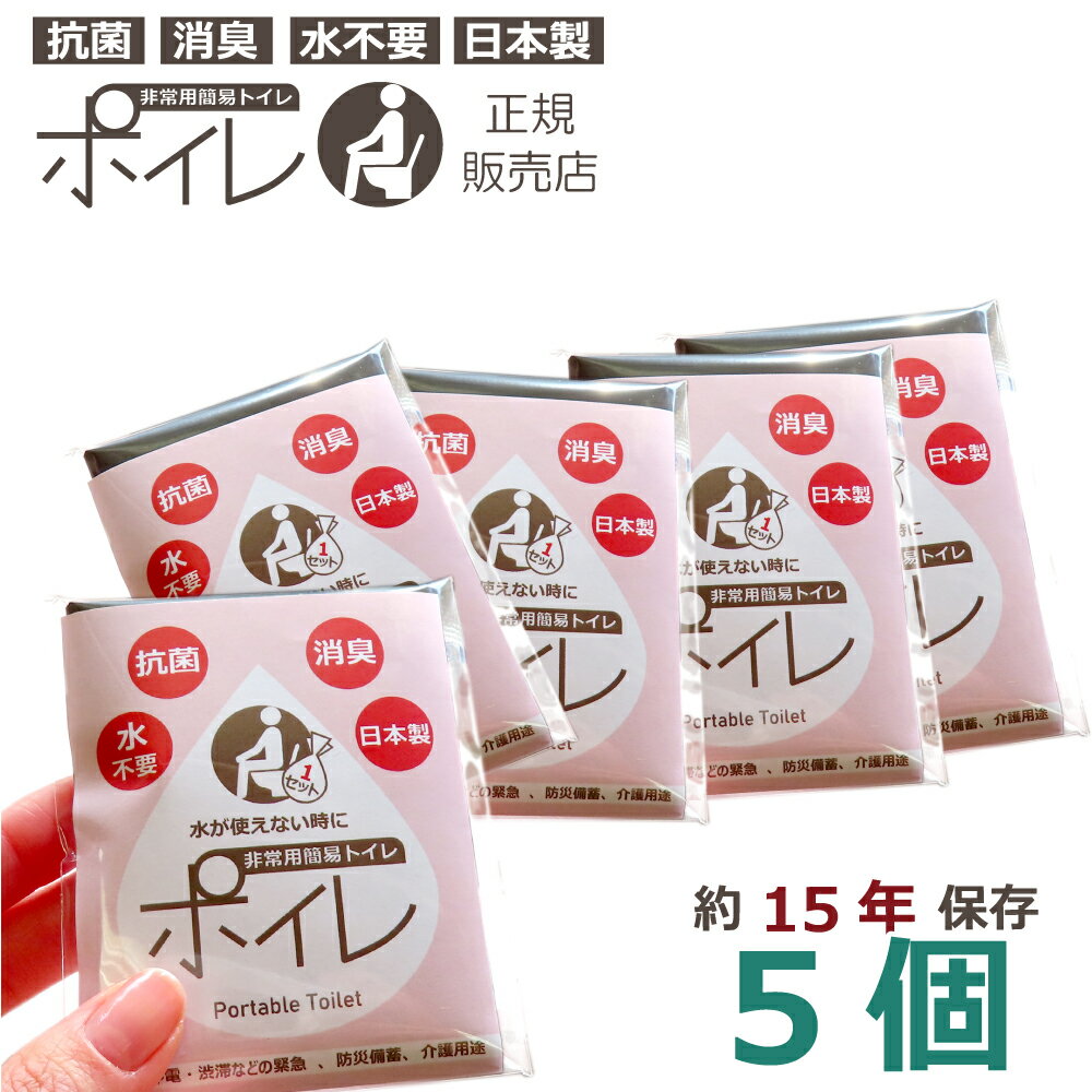 ポイレ 携帯トイレ 1回分個包装 5個 日本製 15年保存 抗菌 消臭凝固剤 汚物袋セット お試し用に 防災 携帯用非常トイレ ピンク