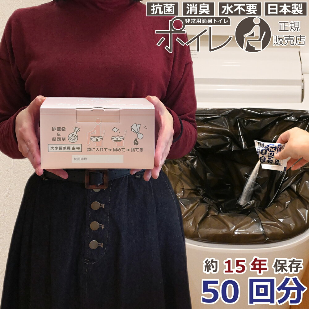 ポイレ momo 簡易トイレ 50回分 日本製 15年保存 女性防災士監修 抗菌 消臭凝固剤 汚物袋セット 防災 備蓄用 非常トイレ ピンク