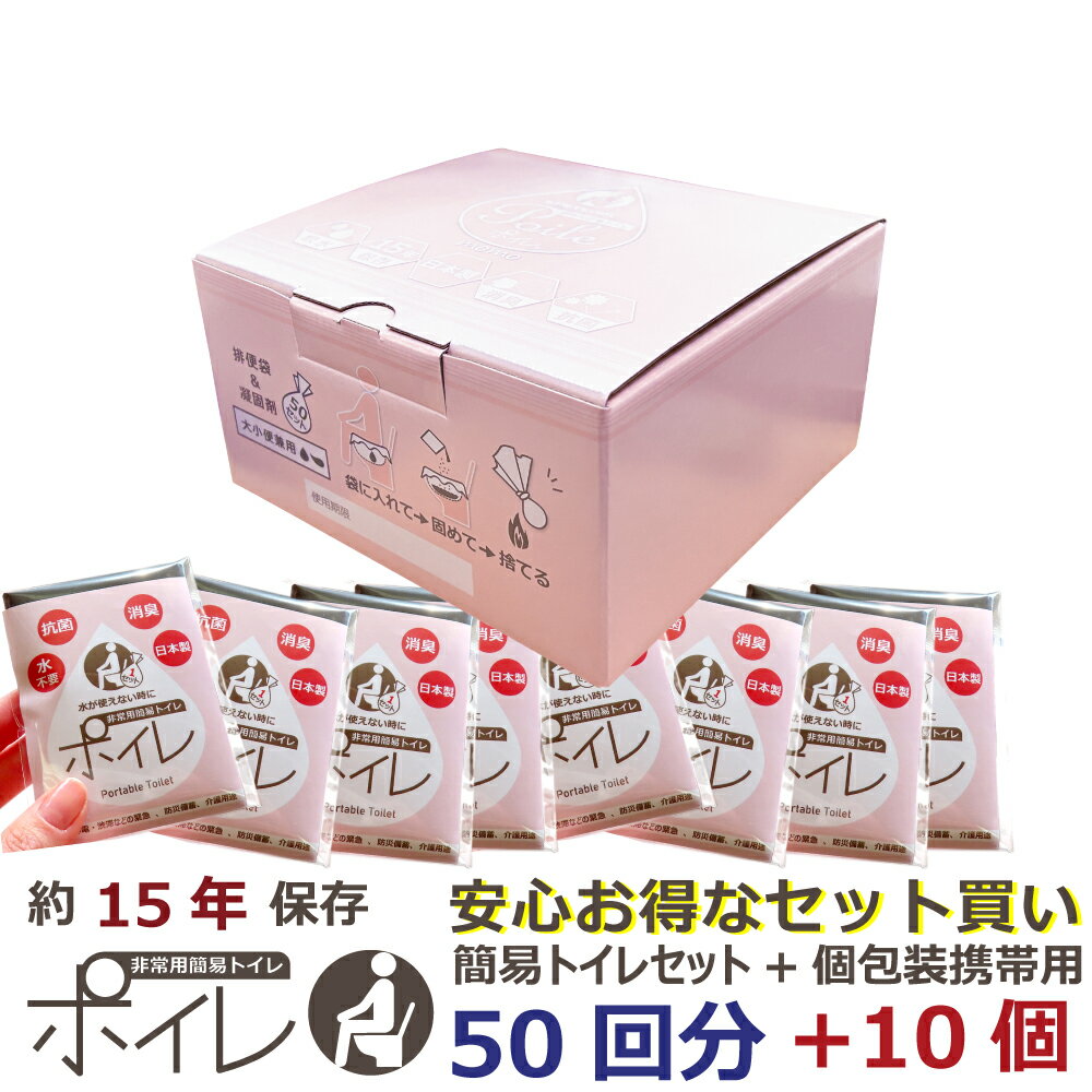 ポイレ momo 【セット販売】 簡易トイレ 50回分＋携帯トイレ 10個 日本製 15年保存 抗菌 消臭凝固剤 汚物袋セット 防災 備蓄用非常トイレ