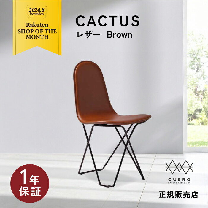 クエロ CUERO カクタス CACTUS/BROWN ブラウン 茶 ダイニングチェア 椅子 チェア ダイニング 食卓 リビング 革リビング 北欧 インテリア いす 家具 【納期】約3～4週間（メーカー欠品時を除く）