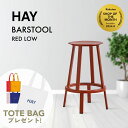 【即納】【HAYトートバッグ特典】HAY(ヘイ)/REVOLVER(リボルバー)/REVOLVER BAR STOOL LOW リボルバー スツール/レッド R...