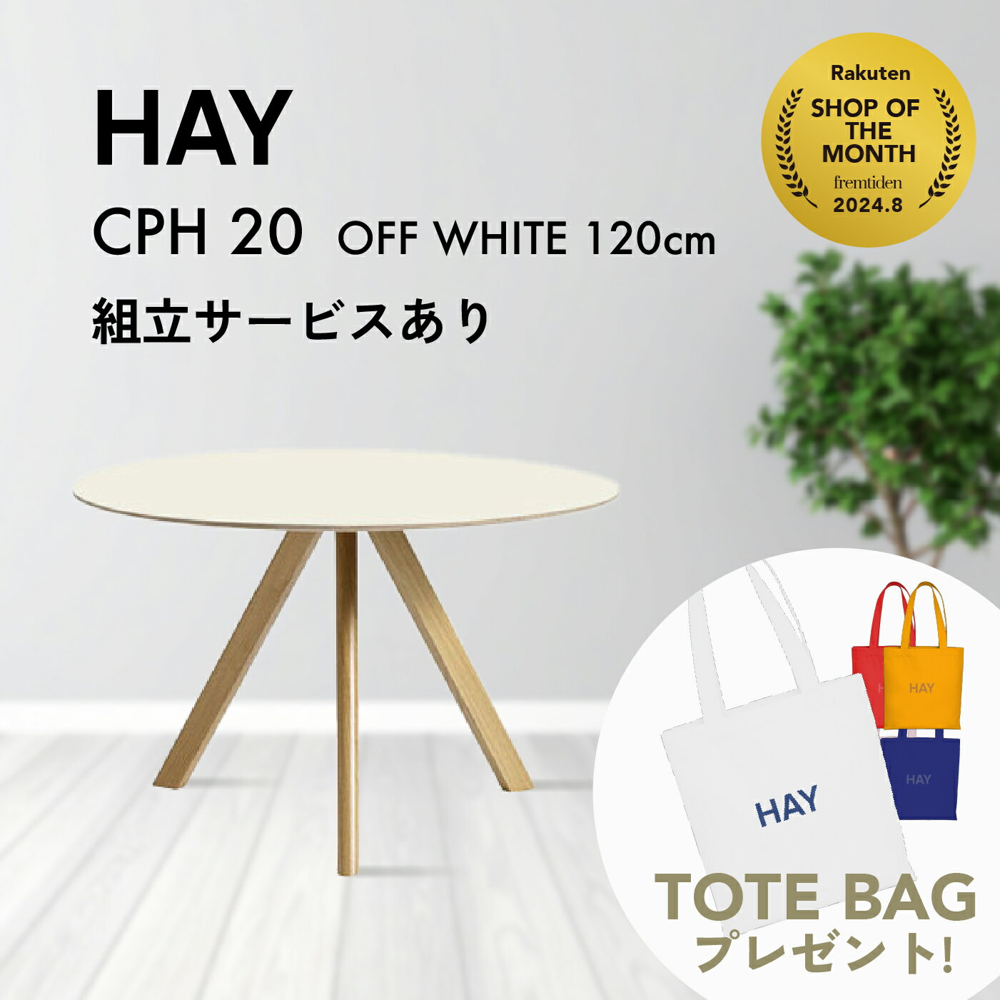 【新仕様】【組立サービス有】【即納】【HAYトートバッグ特典】HAY(ヘイ) CPH 20 ROUND テーブル 120cm ダイニングテーブル オフホワイト リノリウム 丸 ラウンド テーブル ダイニング 丸型 円形 リビング レストラン 北欧 インテリア