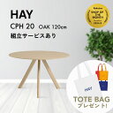 【組立サービス有】【即納】【HAYトートバッグ特典】HAY(ヘイ) CPH 20 ROUND テーブル 120cm ダイニングテーブル オーク 丸 ラウンド テ...
