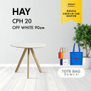 【組立サービス有】【HAYトートバッグ特典】HAY(ヘイ) CPH 20 ROUND テーブル 90cm コペンハーグ オフホワイトリノリウム テーブル ダイニング リビング レストラン カフェ 北欧 新生活 引っ越し 【納期】約3~4週間(メーカー欠品時を除く) 父の日 実用的