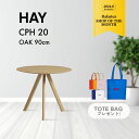 【組立サービス有】【HAYトートバッグ特典】HAY(ヘイ)HAY(ヘイ) CPH 20 ROUND テーブル 90cm コペンハーグ クリアラッカー 丸 ラウンド テーブル ダイニング リビング レストラン カフェ 北欧 【納期】約3~4週間(メーカー欠品時を除く) 父の日 実用的