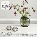 HOLMEGAARD ホルムガード / ティーライトホルダー / スモーク / クリア / 誕生日 新築祝い 結婚祝い キャンドルホルダー キャンドルケース キャンドル アロマ 北欧 ガラスプレゼント 癒し ギフト 熨斗 のし 新生活 ◇ クリスマスギフト 父の日 実用的 インテリア