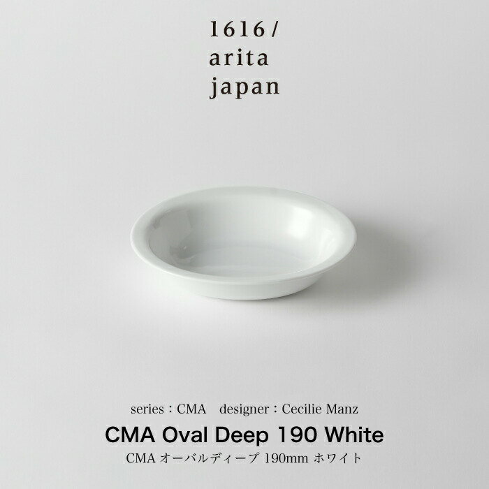 Cecilie Manz / セシリエマンツ /CMA Oval Deep 190 White 食器 オーバル オーバル皿 ボウル リム リムボウル リム皿 深皿 取り皿 サラダボウル パスタ皿 丼 丼ぶり お皿 皿 スープカップ スープ カップ ギフト プレゼント 誕生日 熨斗 中皿