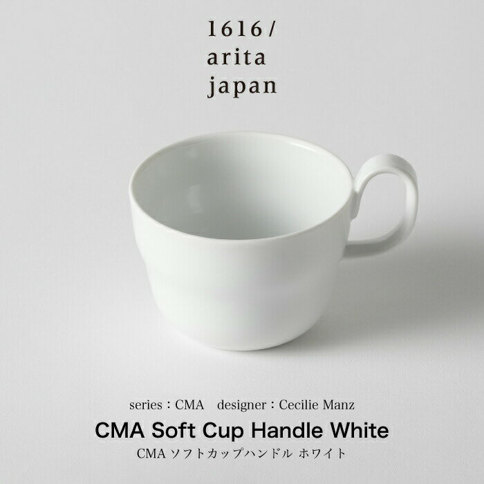 Cecilie Manz / セシリエマンツ /CMA Soft Cup Handle White カップ マグ マグカップ コーヒーカップ カフェ ラテ コーヒーマグカップ コーヒー器具 お茶 ティー ティータイム ギフト プレゼント 誕生日 お祝い 熨斗 結婚祝い 新築祝い 父の日