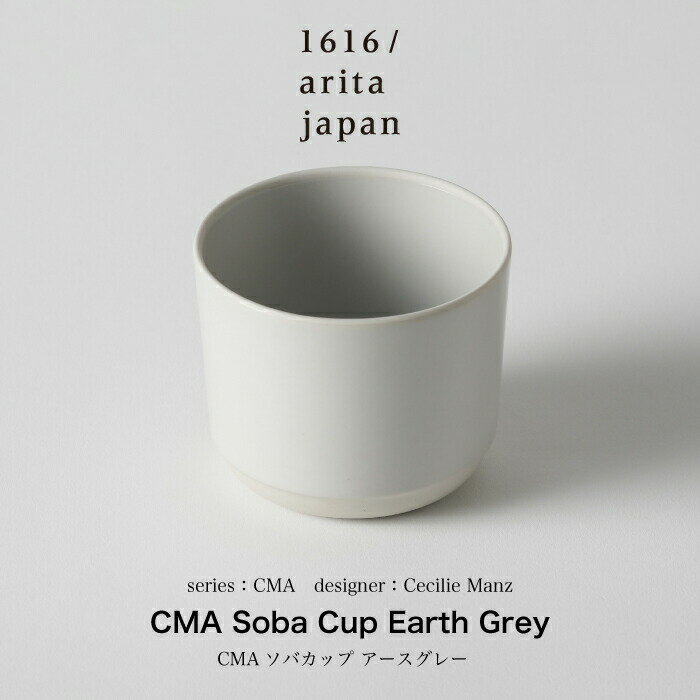 Cecilie Manz / セシリエマンツ /CMA Soba Cup Earth Grey カップ マグ マグカップ コーヒーカップ カフェ ラテ コーヒーマグカップ コーヒー器具 お茶 ティー ティータイム ギフト プレゼント 誕生日 お祝い 熨斗 結婚祝い 新築祝い 父の日