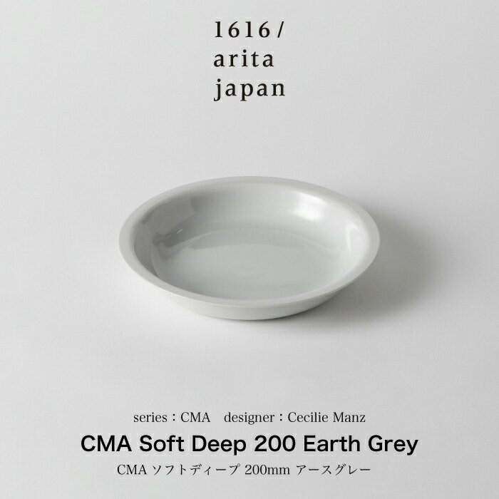 【P5倍】Cecilie Manz / セシリエマンツ /CMA Soft Deep 200 Earth Grey 食器 ボウル 深皿 取り皿 サラダボウル 丼 丼ぶり お皿 皿 スープカップ スープ カップ ギフト プレゼント 誕生日 熨斗