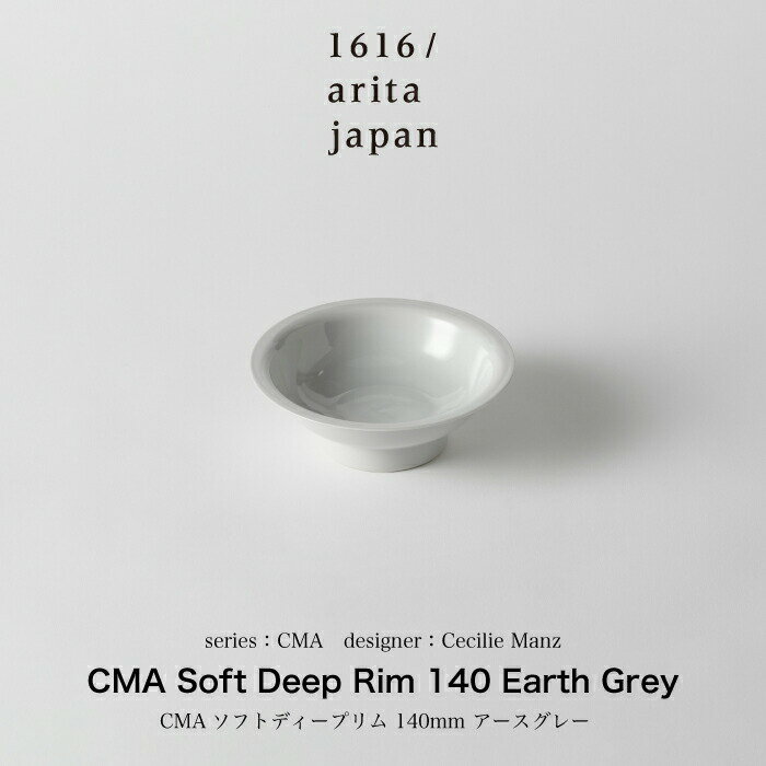 Cecilie Manz / セシリエマンツ /CMA Soft Deep Rim 140 Earth Grey 食器 ボウル リム リムボウル リム皿 深皿 取り皿 サラダボウル パスタ皿 丼 丼ぶり お皿 皿 スープカップ スープ カップ ギフト プレゼント 誕生日 熨斗 小皿 豆皿