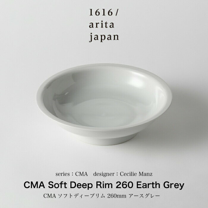 Cecilie Manz / セシリエマンツ /CMA Soft Deep Rim 260 Earth Grey 食器 ボウル リム リムボウル リム皿 深皿 取り皿 サラダボウル パスタ皿 丼 丼ぶり お皿 皿 スープカップ スープ カップ ギフト プレゼント 誕生日 熨斗 大皿 父の日 実用的 インテリア