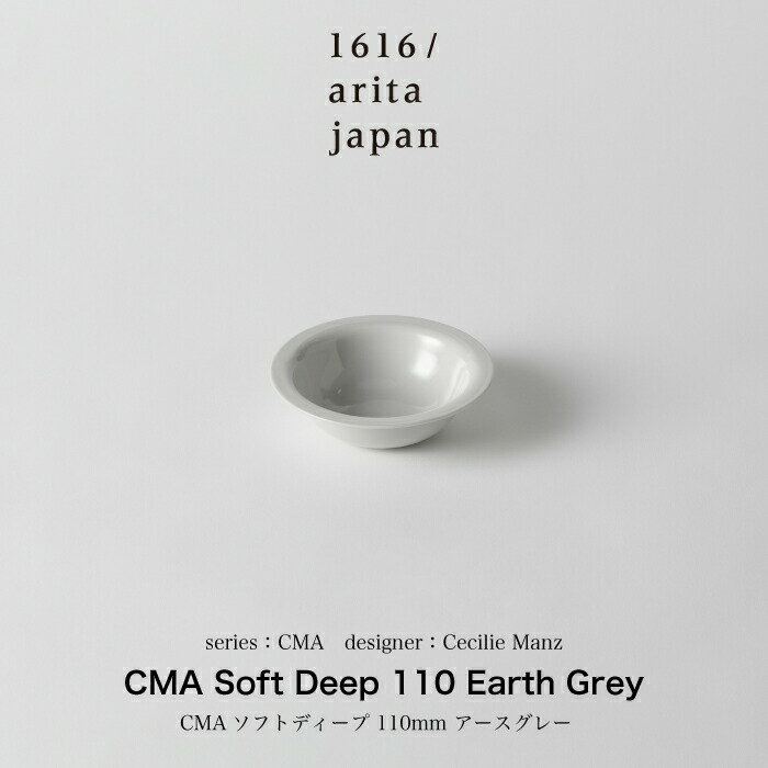 Cecilie Manz / セシリエマンツ /CMA Soft Deep 110 Earth Grey 食器 ボウル 深皿 取り皿 サラダボウル 丼 丼ぶり お皿 皿 スープカップ スープ カップ ギフト プレゼント 誕生日 熨斗 小皿 豆皿 父の日 実用的 インテリア