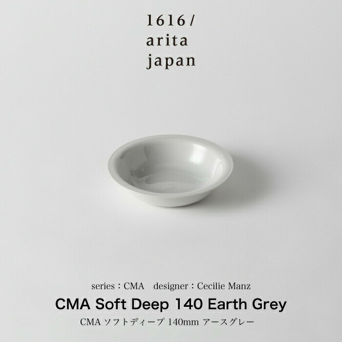 Cecilie Manz / セシリエマンツ /CMA Soft Deep 140 Earth Grey 食器 ボウル 深皿 取り皿 サラダボウル 丼 丼ぶり お皿 皿 スープカップ スープ カップ ギフト プレゼント 誕生日 熨斗