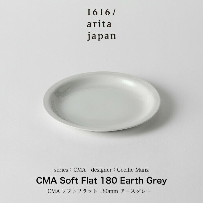 Cecilie Manz / セシリエマンツ /CMA Soft Flat 180 Earth Grey 食器 プレート 平皿 お皿 皿 ギフト プレゼント 誕生日 熨斗