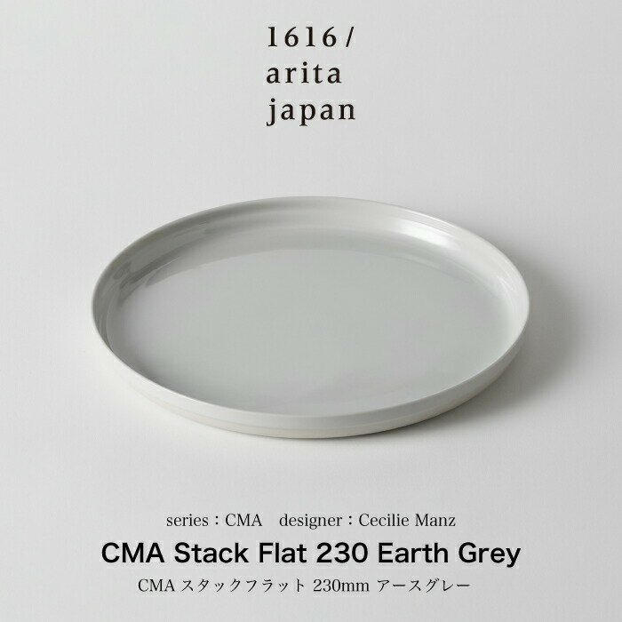 Cecilie Manz / セシリエマンツ /CMA Stack Flat 230 Earth Grey 食器 プレート 平皿 お皿 皿 ギフト プレゼント 誕生日 熨斗 中皿