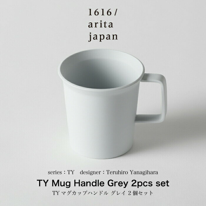 TY Mug Handle Grey 2pcs set （1616/arita Japan） セット ペア カップ マグ マグカップ コーヒーカップ カフェ ラテ コーヒーマグカップ コーヒー器具 ギフト プレゼント 誕生日 お祝い 熨斗 結婚祝い 新築祝い 父の日