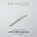 【1〜2日以内に発送予定】KAY BOJESEN GRAND PRIX ランチナイフ マット仕上げ カイボイスン カトラリー ギフト ラッピング不可 新生活 引...