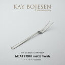 【1~2日以内に発送予定】KAY BOJESEN GRAND PRIX ミートフォーク マット仕上げ カイボイスン カトラリー ギフト ラッピング不可 新生活 引っ越し