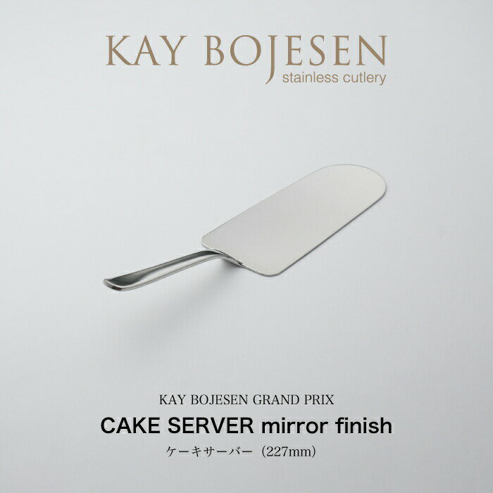 【1〜2日以内に発送予定】KAY BOJESEN GRAND PRIX ケーキサーバー ミラー仕上げ カイボイスン カトラリ..