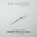 【1〜2日以内に発送予定】KAY BOJESEN GRAND PRIX デザートフォーク ミラー仕上げ カイボイスン カトラリー ギフト ラッピング不可 新生活...