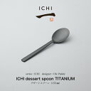 【1〜2日以内に発送予定】ICHI デザートスプーン チタンコーティング ギフト ラッピング不可 新生活 引っ越し(3)