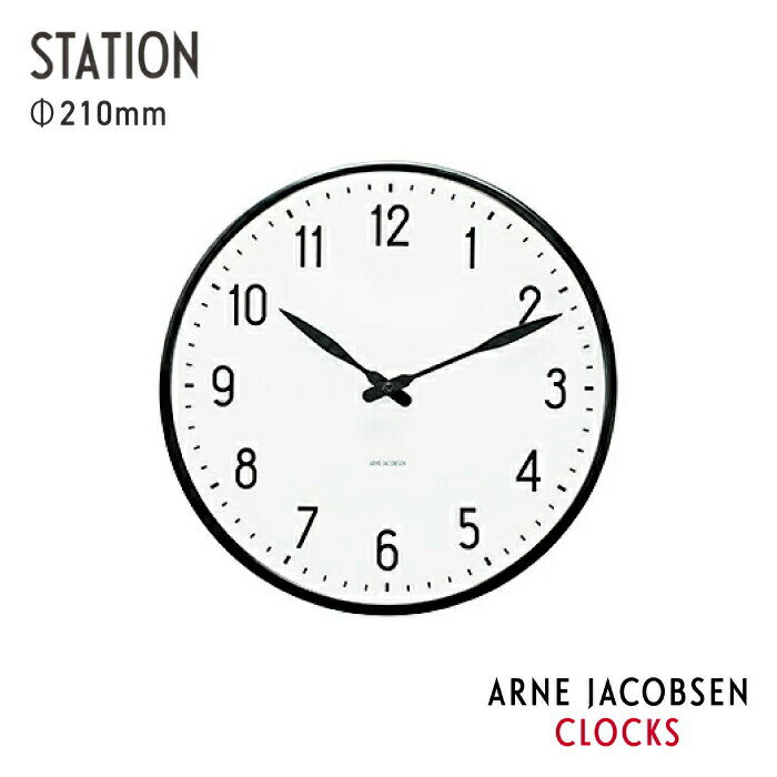 【P10倍】【壁掛けフック特典付】ARNE JACOBSEN WALL CLOCK STATION ／ アルネヤコブセン 時計 アルネヤコブセン ウォールクロック ステーション ステーションクロック 210mm 誕生日 新築祝い 結婚祝い リビング インテリア 寝室 新築 賃貸