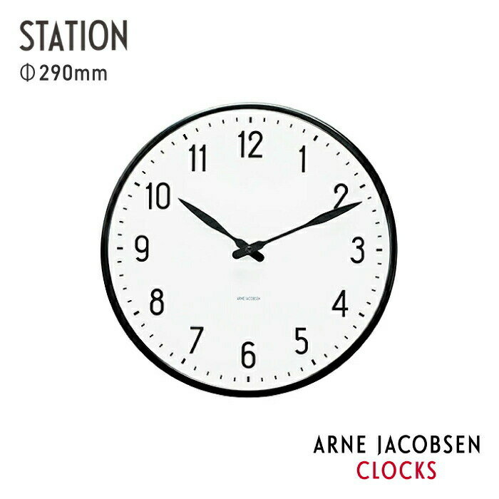 【壁掛けフック特典付】ARNE JACOBSEN WALL CLOCK STATION ／ アルネヤコブセン 時計 アルネヤコブセン ウォールクロック ステーション ステーションクロック 290mm 誕生日 新築祝い 結婚祝い リビング インテリア 寝室 新築 賃貸