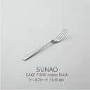 【1〜2日以内に発送予定】SUNAO ケーキフォーク マット仕上げ ギフト ラッピング不可 新生活 引っ越し