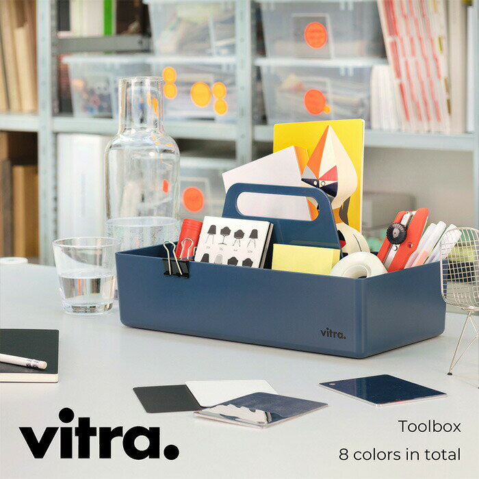 【1～2日以内に発送予定】【正規販売店 在庫有り】Vitra（ヴィトラ） ツールボックス Toolbox / 全8色 / 小物入れ / ヴィトラ 誕生日 新築祝い 結婚祝い